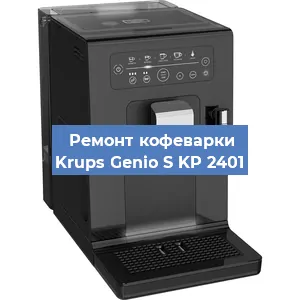 Замена фильтра на кофемашине Krups Genio S KP 2401 в Тюмени